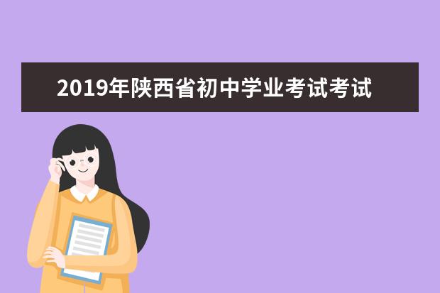 2019年陕西省初中学业考试考试科目设置、分值