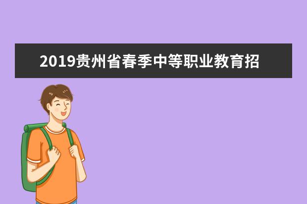2019贵州省春季中等职业教育招生学校及专业名单
