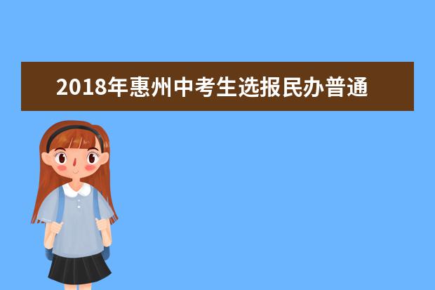 2018年惠州中考生选报民办普通高中注意事项