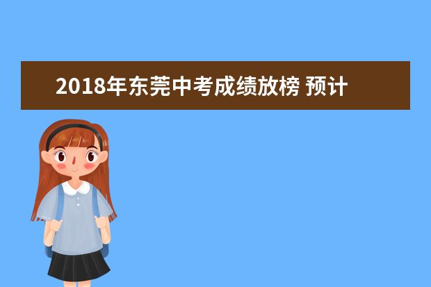 2018年东莞中考成绩放榜 预计录取分数线会下降