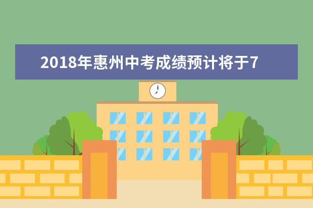 2018年惠州中考成绩预计将于7月初公布
