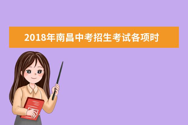 2018年南昌中考招生考试各项时间安排公布