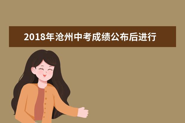 2018年沧州中考成绩公布后进行填报志愿
