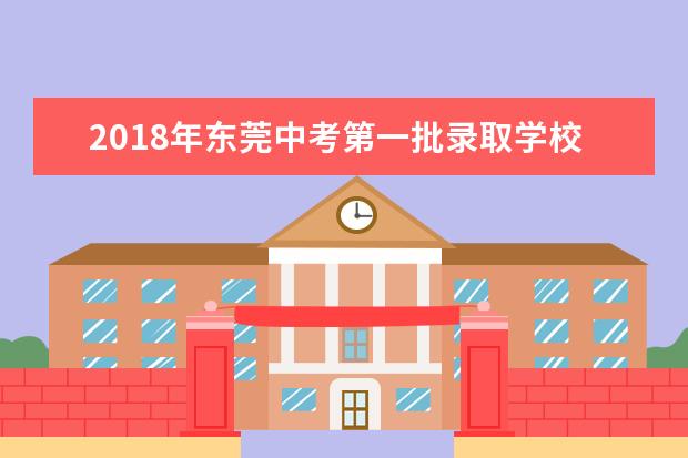 2018年东莞中考第一批录取学校有所调整