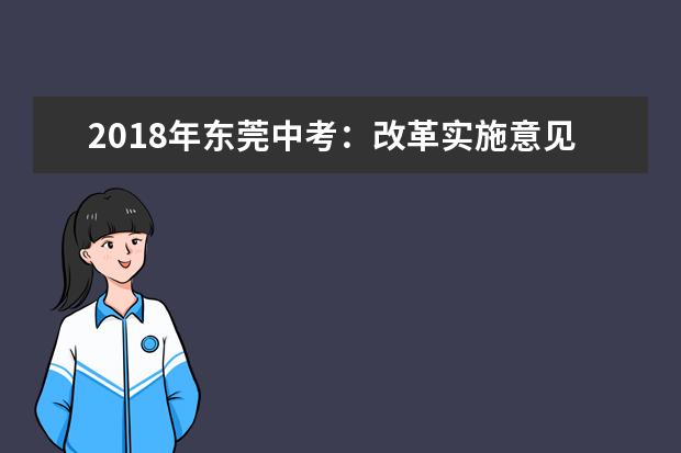2018年东莞中考：改革实施意见有要求