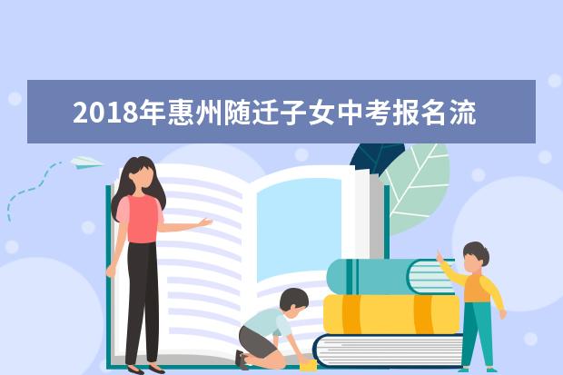 2018年惠州随迁子女中考报名流程图