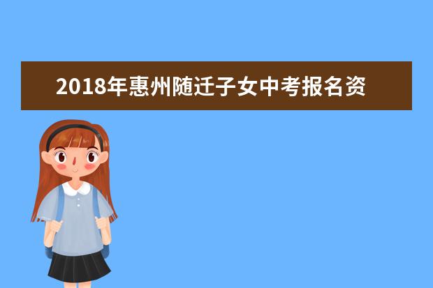 2018年惠州随迁子女中考报名资格审核工作公告