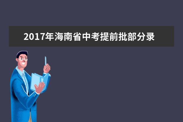 2017年海南省中考提前批部分录取分数线现已公布