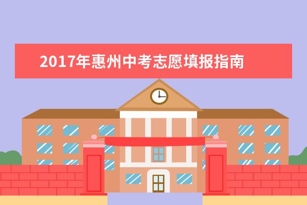2017年惠州中考志愿填报指南