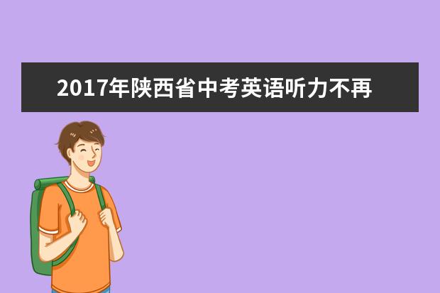 2017年陕西省中考英语听力不再广播播放