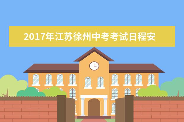 2017年江苏徐州中考考试日程安排表