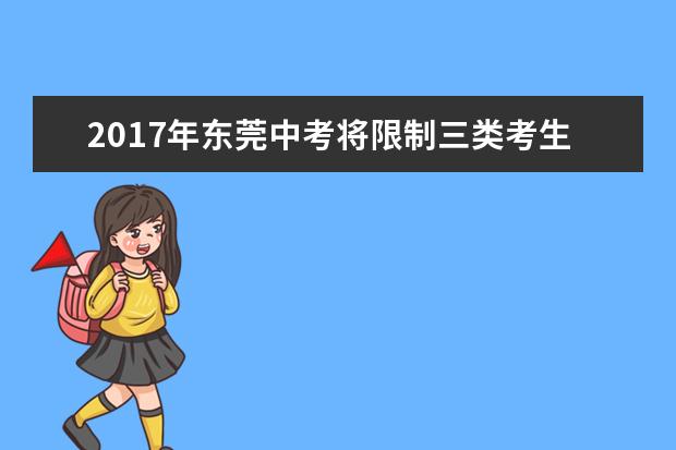 2017年东莞中考将限制三类考生填报志愿