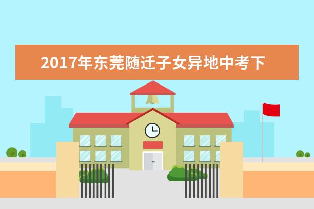 2017年东莞随迁子女异地中考下月可申请