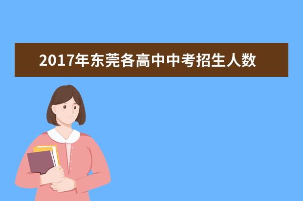 2017年东莞各高中中考招生人数公布