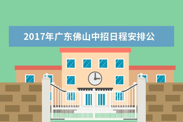 2017年广东佛山中招日程安排公布