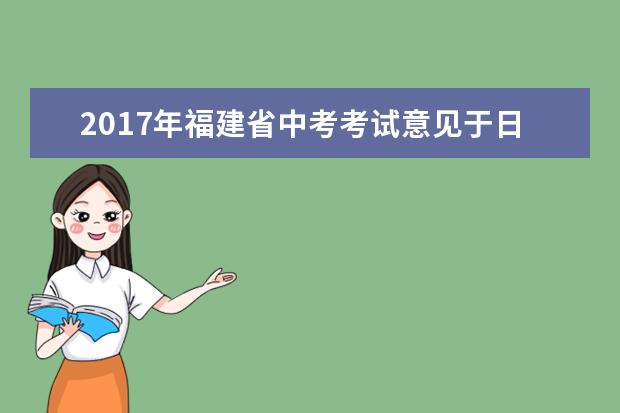 2017年福建省中考考试意见于日前发布