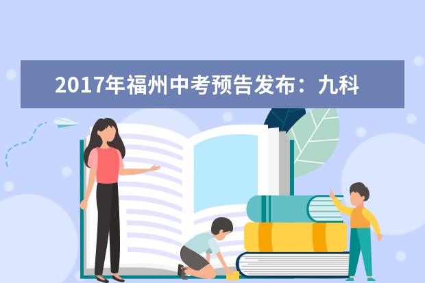 2017年福州中考预告发布：九科将实行全省统考