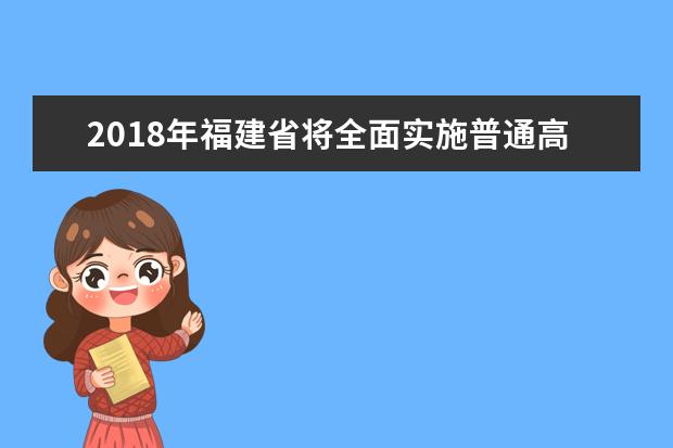 2018年福建省将全面实施普通高中学业水平考试