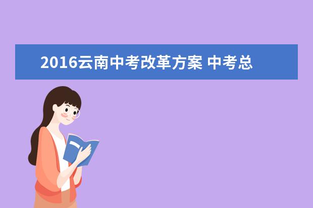 2016云南中考改革方案 中考总分统一为600分