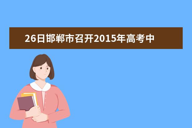 26日邯郸市召开2015年高考中考分析会