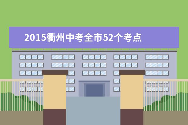 2015衢州中考全市52个考点 850个考场