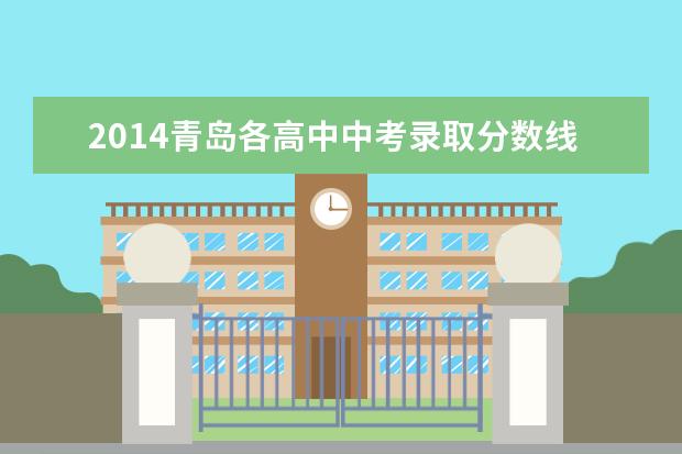 2014青岛各高中中考录取分数线（网版）