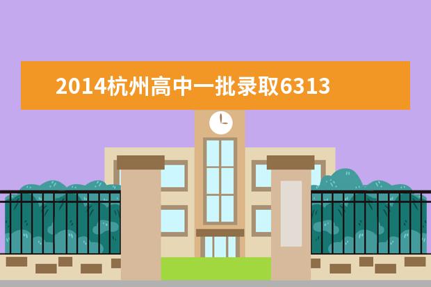 2014杭州高中一批录取6313人