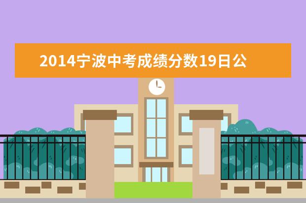 2014宁波中考成绩分数19日公布