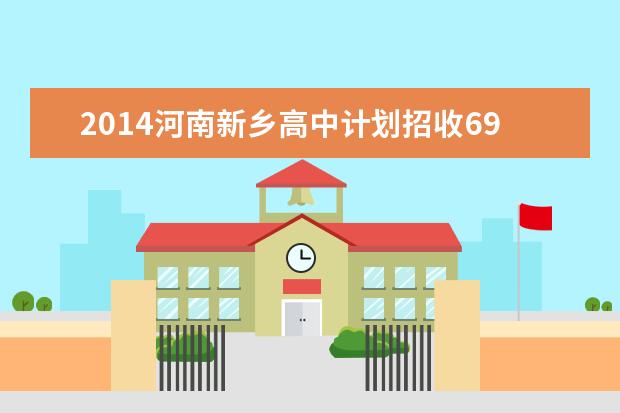 2014河南新乡高中计划招收6952人