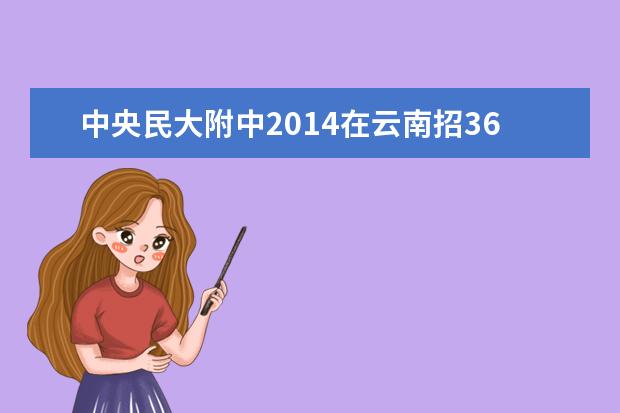 中央民大附中2014在云南招36人 北京高考不是梦
