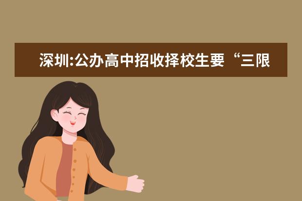 深圳:公办高中招收择校生要“三限”