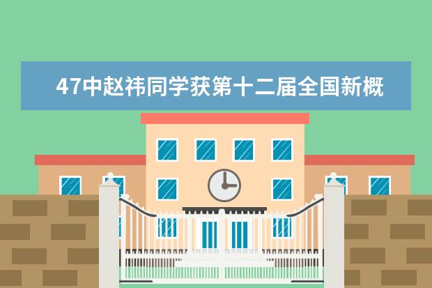 47中赵祎同学获第十二届全国新概念作文大赛一等奖