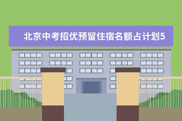 北京中考招优预留住宿名额占计划5%至10%