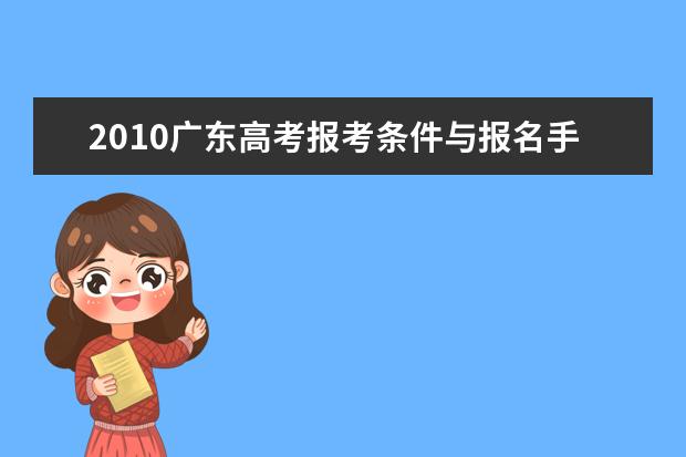 2010广东高考报考条件与报名手续