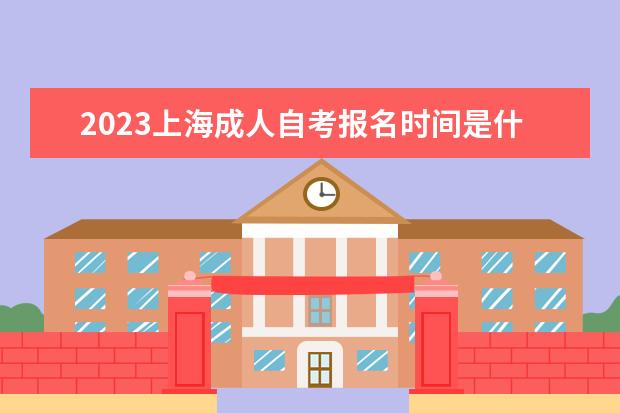 2023上海成人自考报名时间是什么时候 在哪里报名
