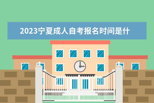 2023天津成人自考考试时间 考试科目有哪些