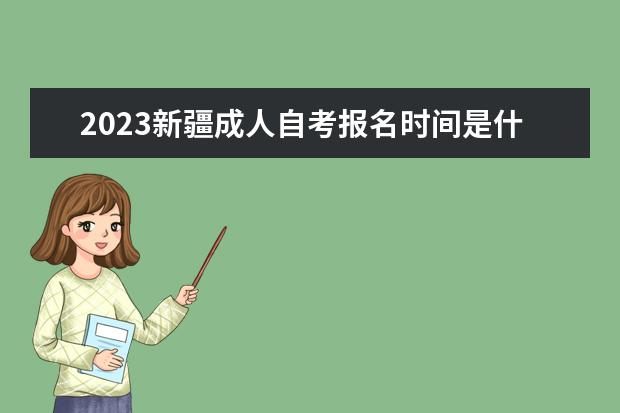 2023天津成人自考考试时间 考试科目有哪些