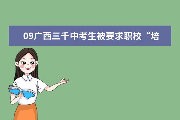 09广西三千中考生被要求职校“培训” 教育局称是引导