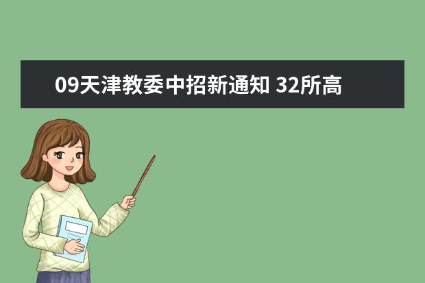 09天津教委中招新通知 32所高中可自主招收科技特长生