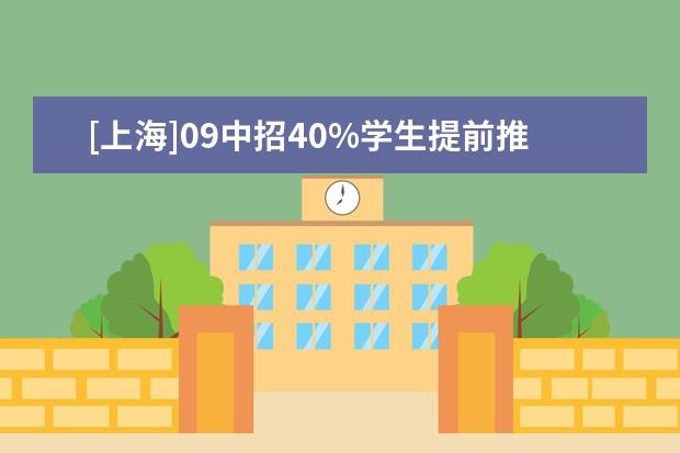 [上海]09中招40%学生提前推荐自主录取