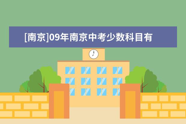 [南京]09年南京中考少数科目有微调 总分涨了10分