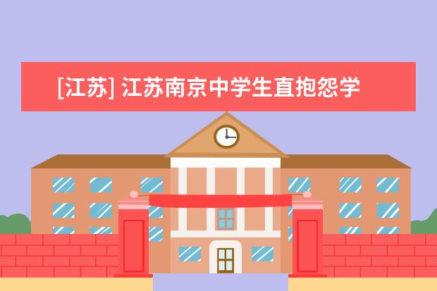 [江苏] 江苏南京中学生直抱怨学校“开门考”