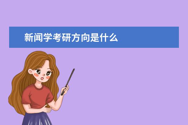 新闻学考研方向是什么