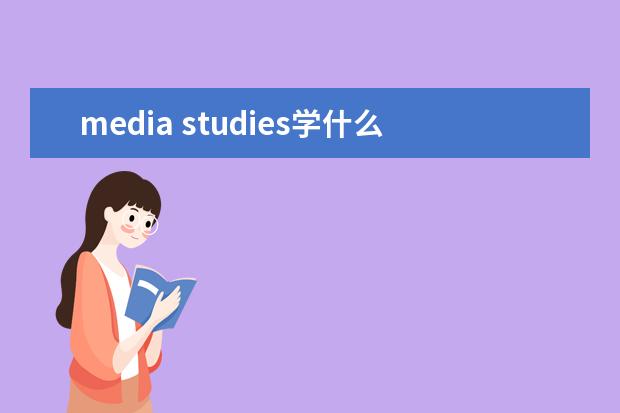 media studies学什么