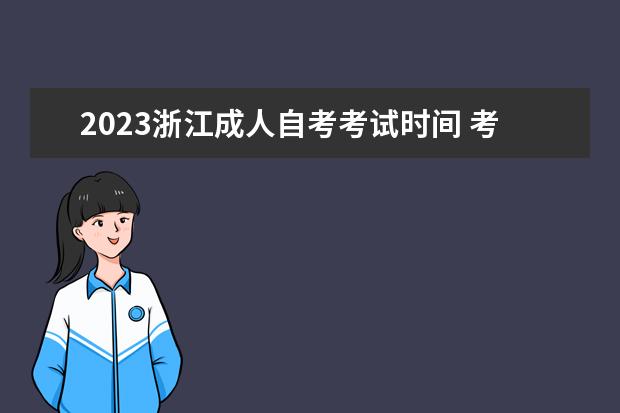 2023浙江成人自考考试时间 考试科目有哪些
