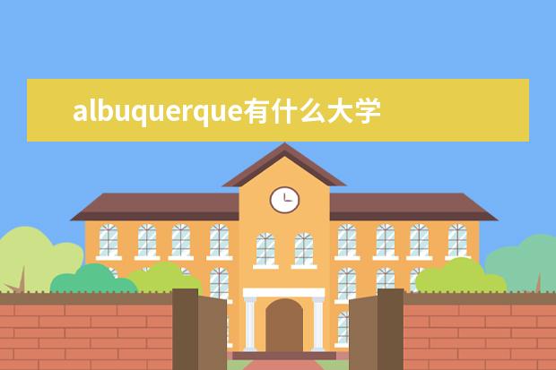 albuquerque有什么大学