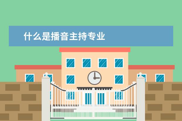 北京播音主持专业学校名单 国内排名前十的播音主持专业学校有哪些