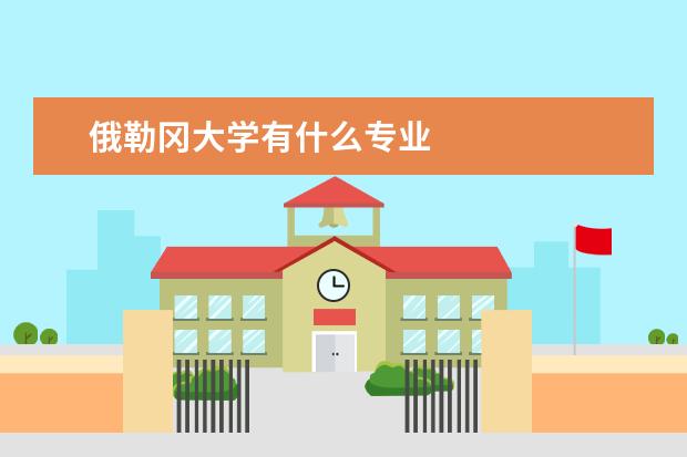 俄勒冈大学有什么专业