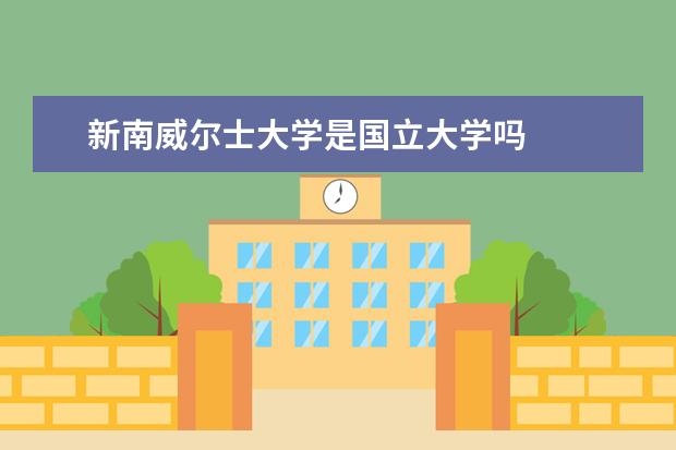 新南威尔士大学是国立大学吗