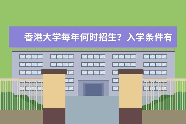 香港大学每年何时招生？入学条件有哪些？